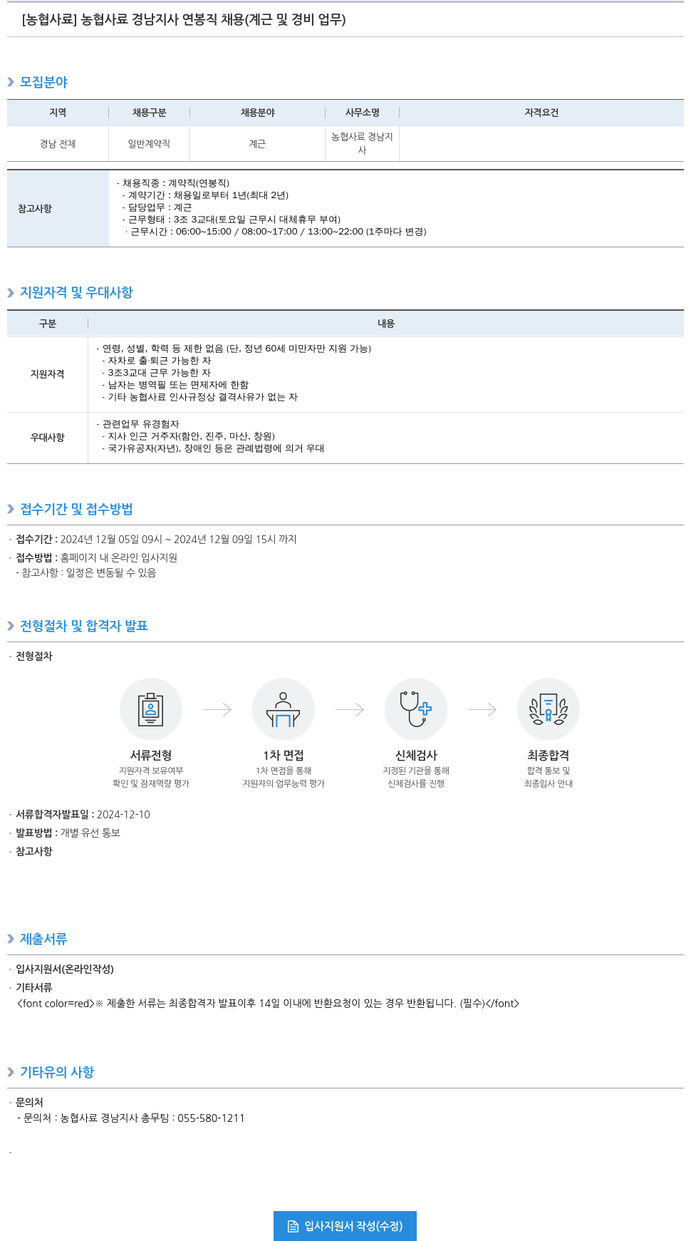 농업협동조합중앙회 농협 사료 경남 지사 연봉직 채용 (계근 및 경비 업무) 채용공고