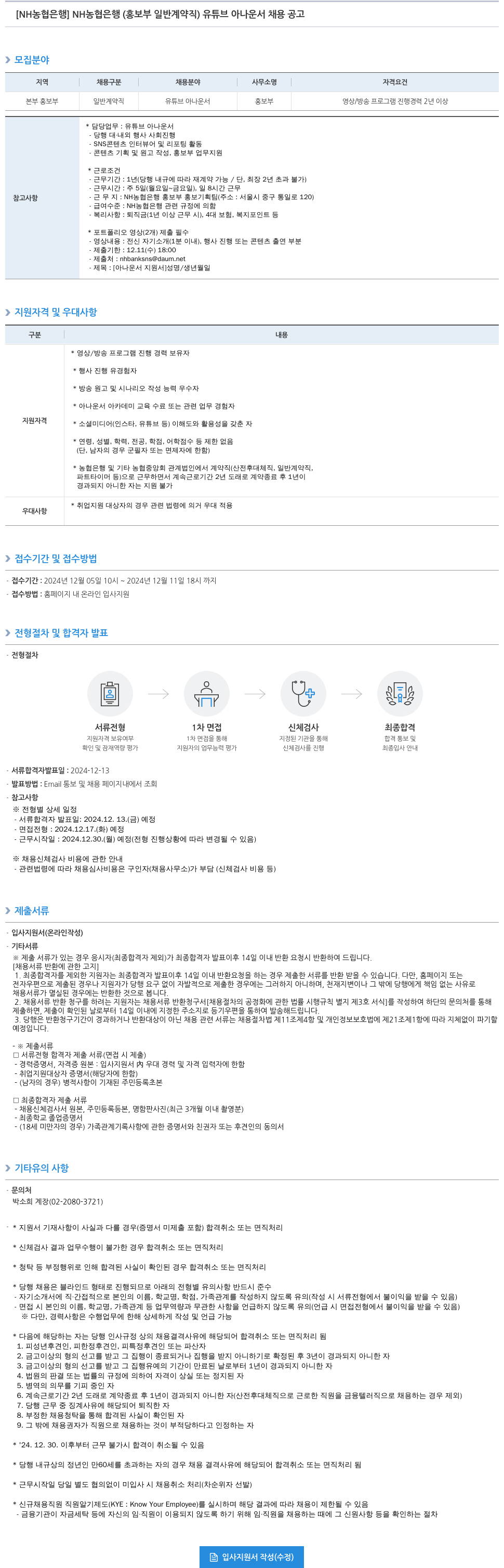 농협은행 NH 농협은행 (홍보부 일반 계약직) 유튜브 아나운서 채용 공고 채용공고
