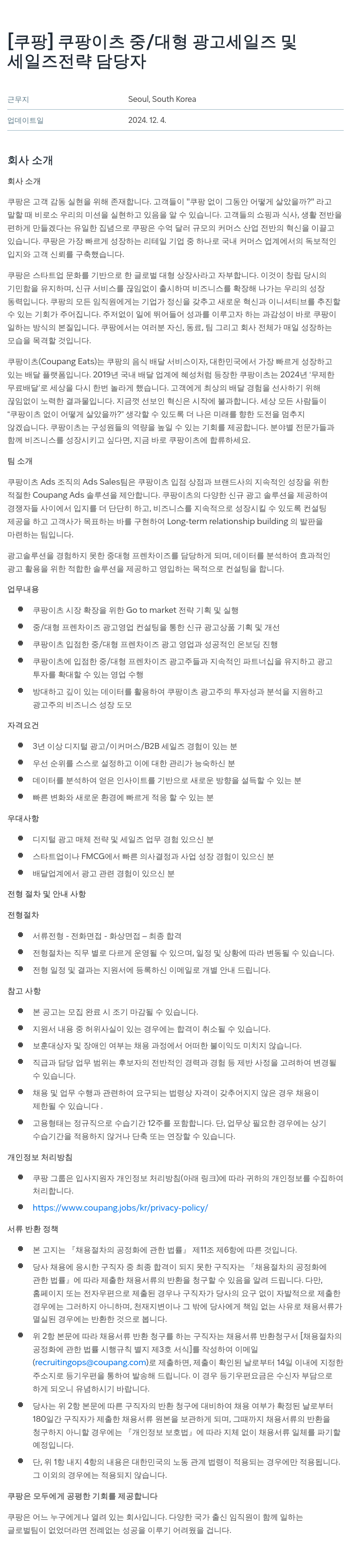 쿠팡 쿠팡 이츠 중/대형 광고 세일즈 및 세일즈 전략 담당자 채용공고