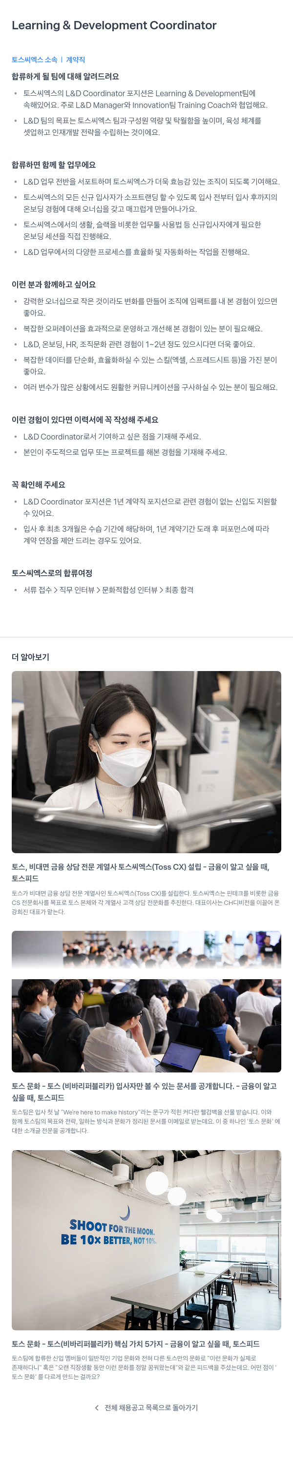토스씨엑스 Learning & Development Coordinator 채용 (계약직) 채용공고