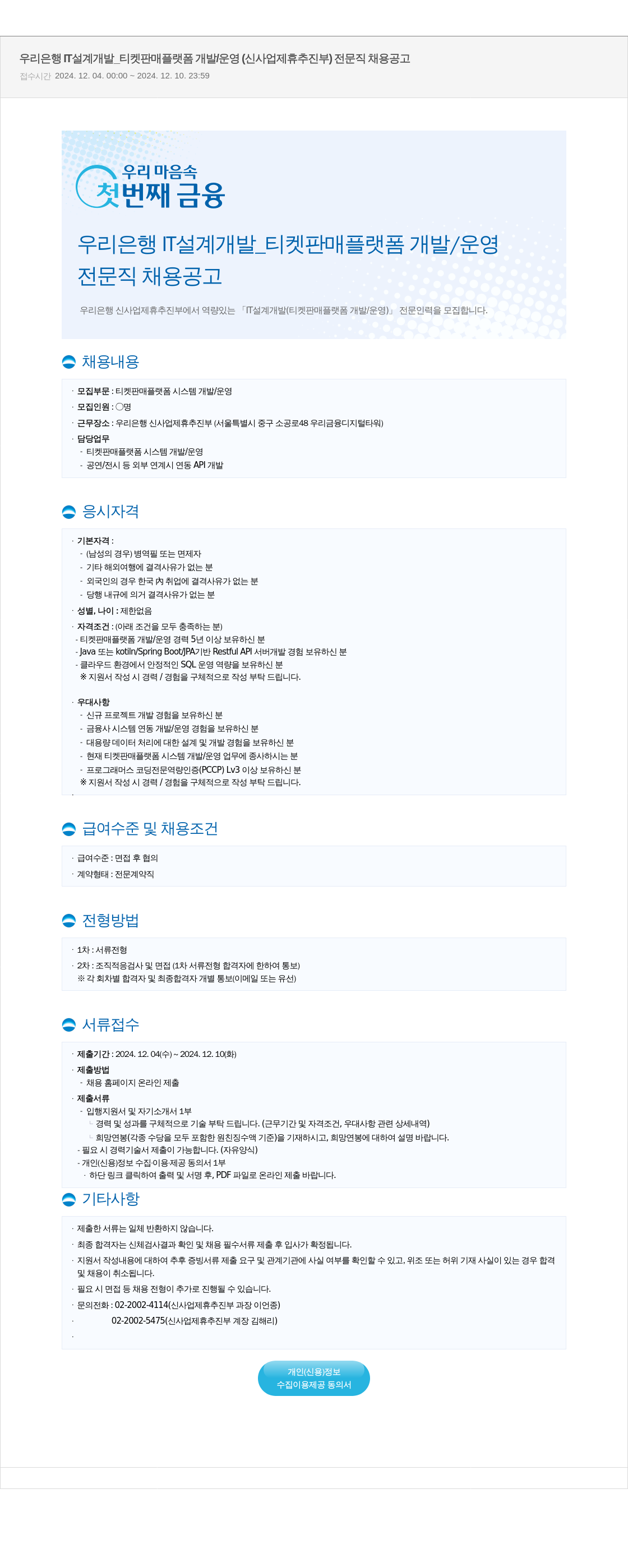 우리은행 우리은행 설계 개발 티켓 판매 플랫폼 개발/운영 (신사업 제휴 추진부) 전문직 채용 공고 채용공고