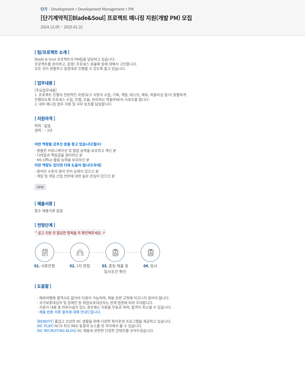 엔씨소프트 [단기 계약직] [Blade & Soul] 프로젝트 매니징 지원 (개발 PM) 모집 채용공고