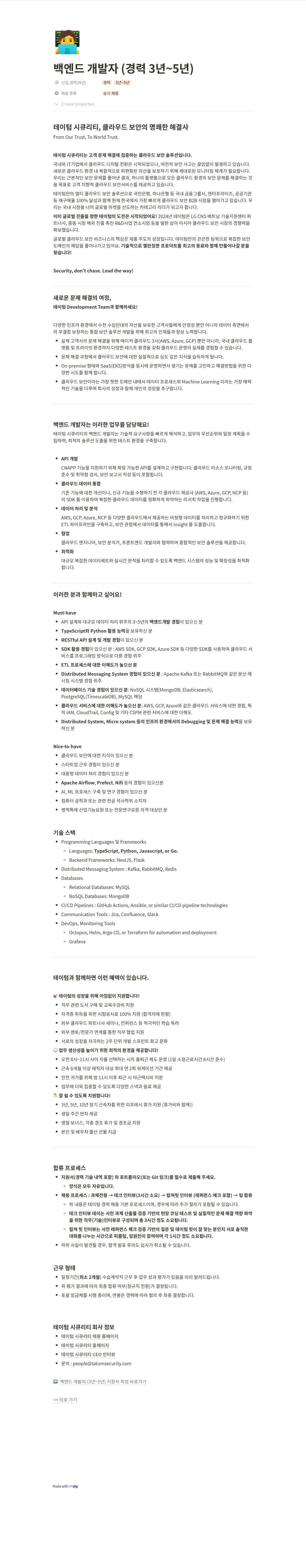 테이텀시큐리티 백엔드 개발자 (경력 3년 ~ 5년) 채용 채용공고