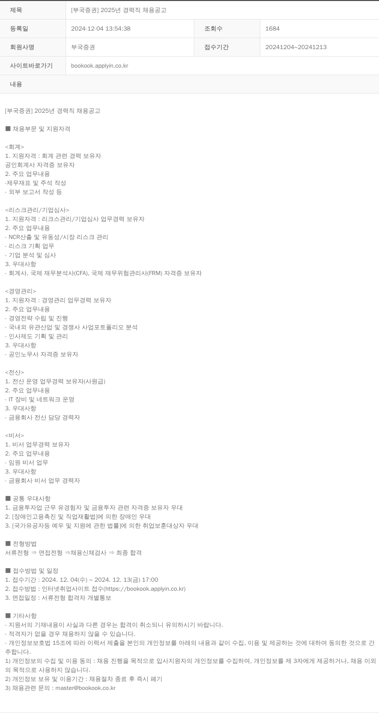 부국증권 2025년 경력직 채용 공고 채용공고