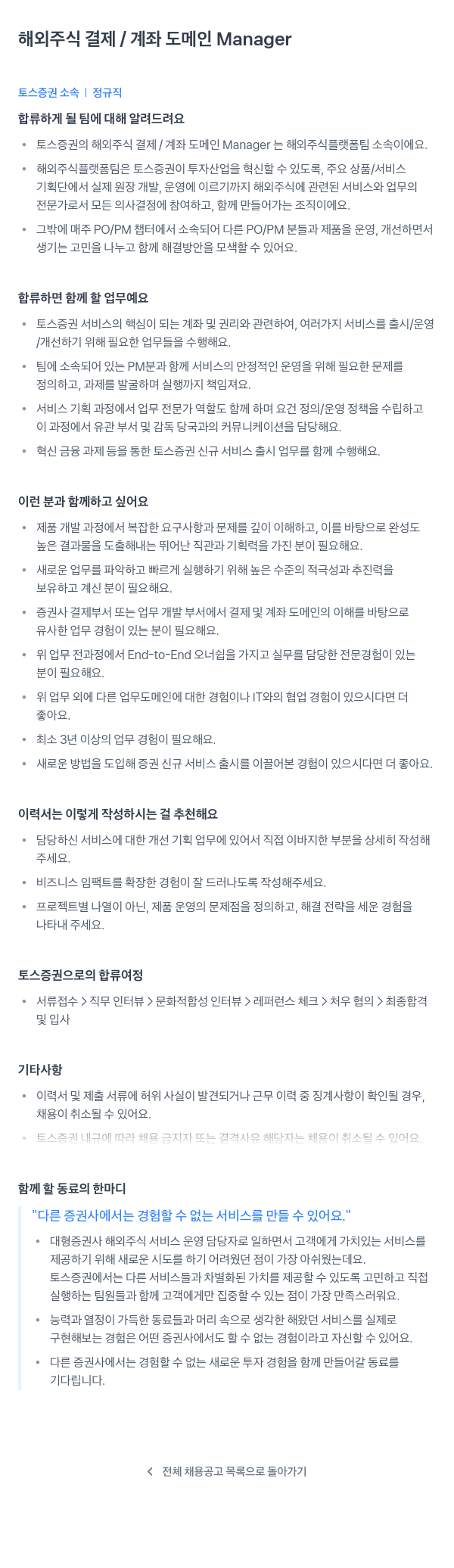 토스증권 해외 주식 결제/계좌 도메인 Manager 채용 채용공고