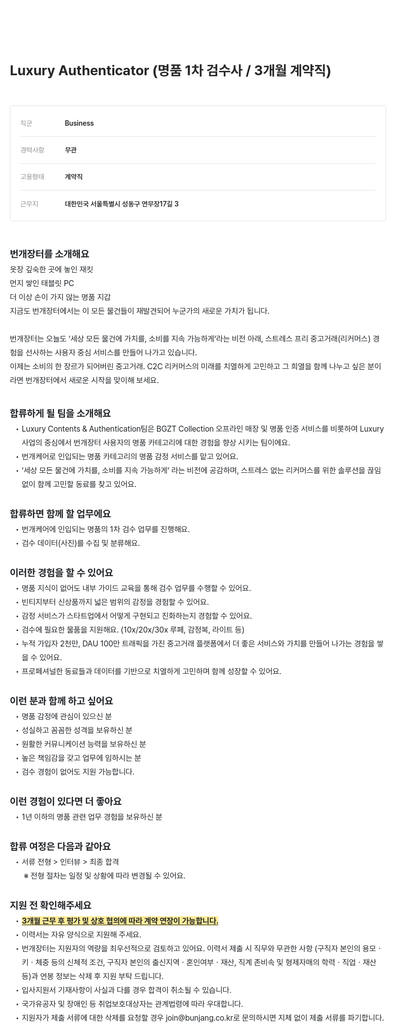 번개장터 Luxury Authenticator (명품 1차 검수사 / 3개월 계약직) 채용공고