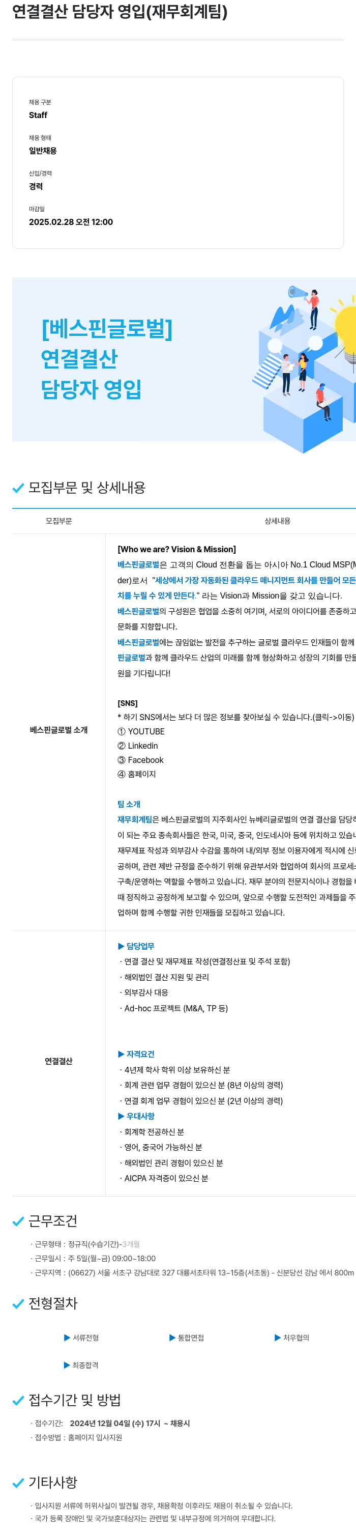 베스핀글로벌 연결 결산 담당자 영입 (재무 회계 팀) 채용공고