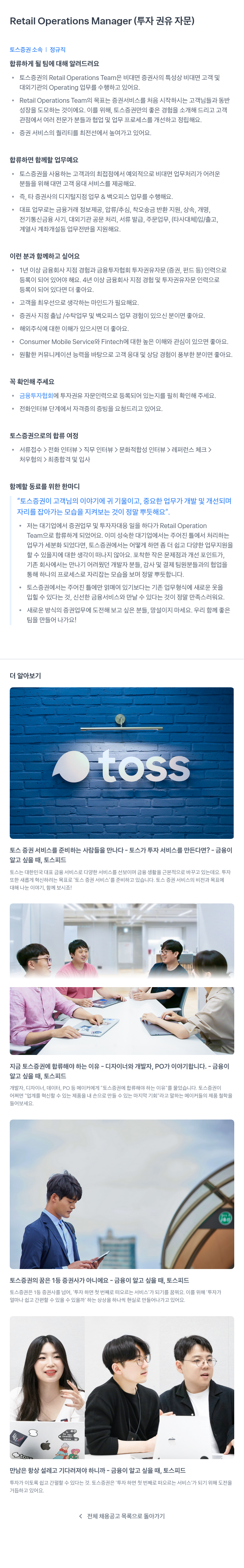 토스증권 Retail Operations Manager (투자 권유 자문) 채용공고