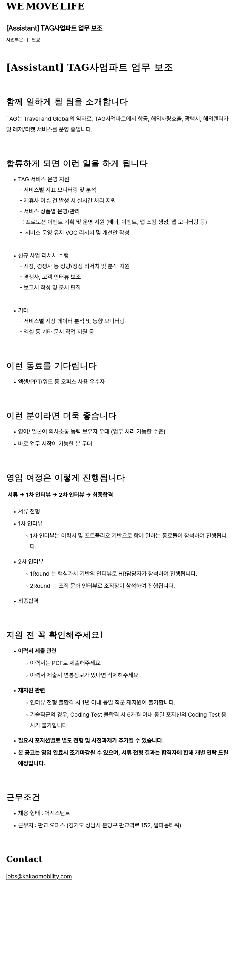 카카오모빌리티 [Assistant] TAG 사업 파트 업무 보조 채용공고