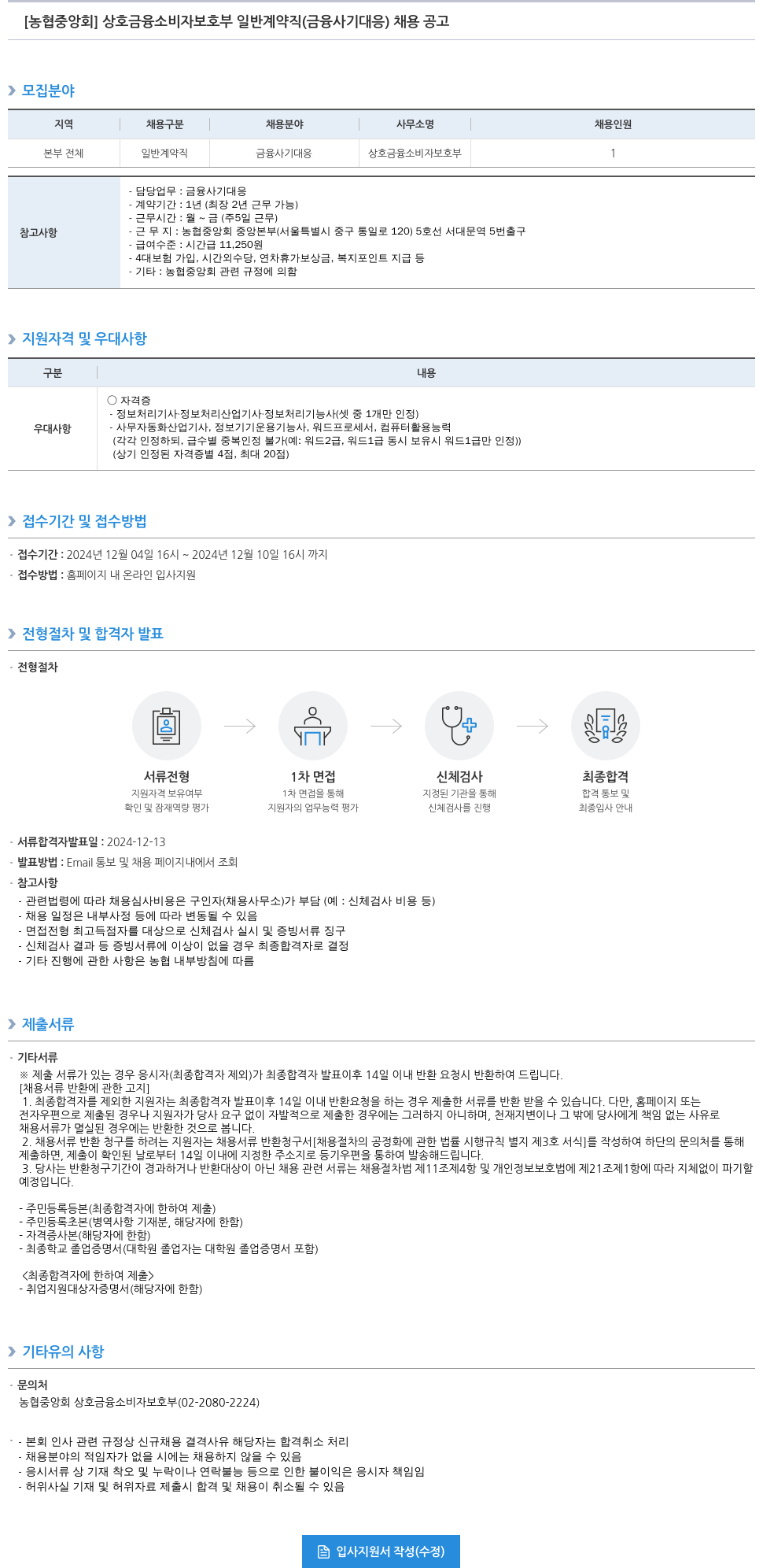 농업협동조합중앙회 상호 금융 소비자 보호 부 일반 계약직 (금융 사기 대응) 채용 공고 채용공고