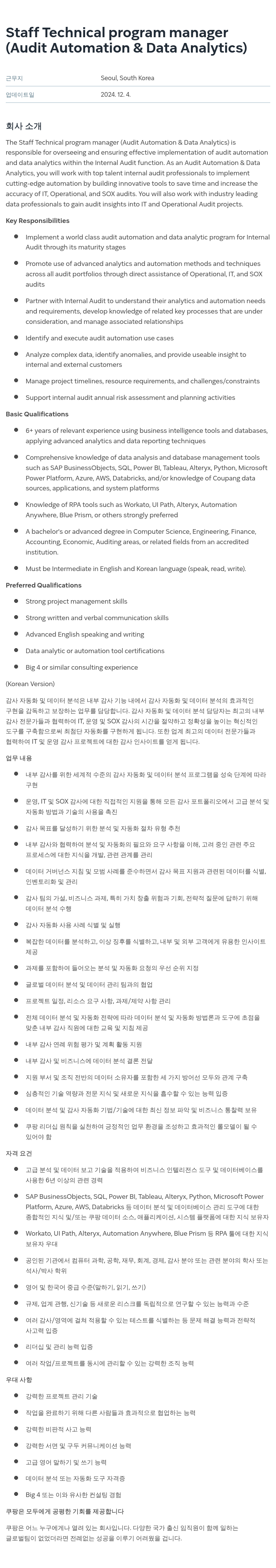 쿠팡 Staff Technical Program Manager (Audit Automation & Data Analytics) 채용공고
