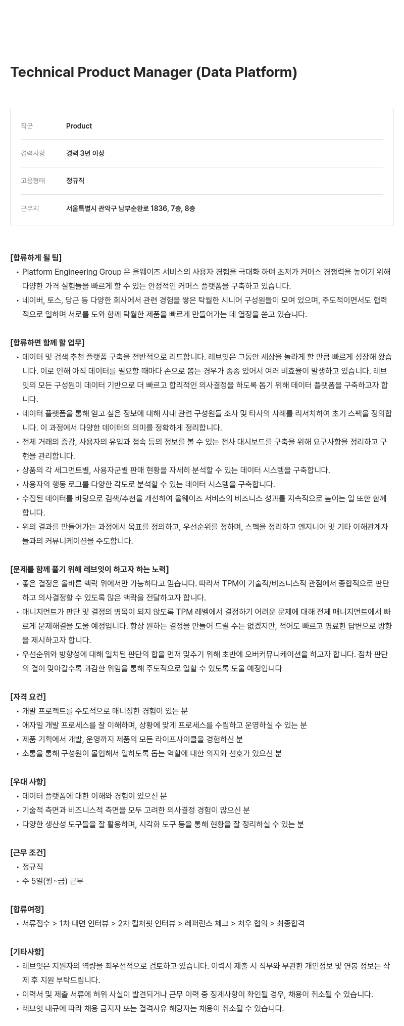 레브잇 Technical Product Manager (Data Platform) 채용 채용공고