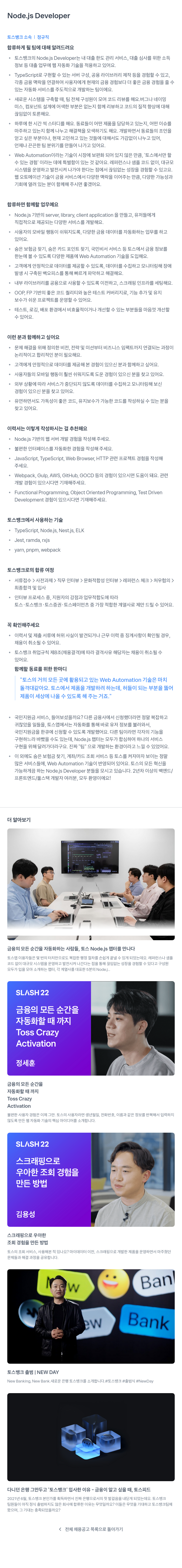 토스뱅크 Node.js Developer 채용공고