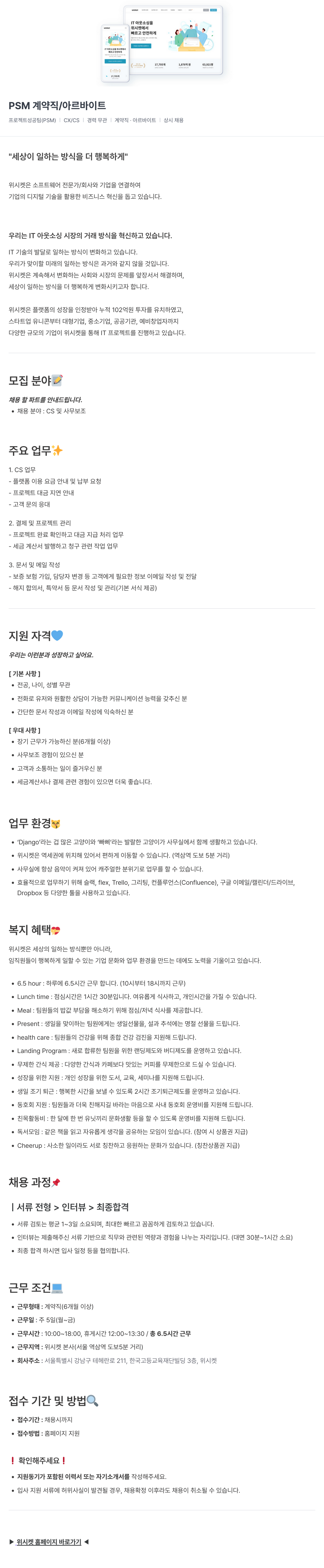 위시켓 프로젝트 성공팀(PSM) CS 및 사무보조 채용 (계약직/아르바이트, 상시채용) 채용공고