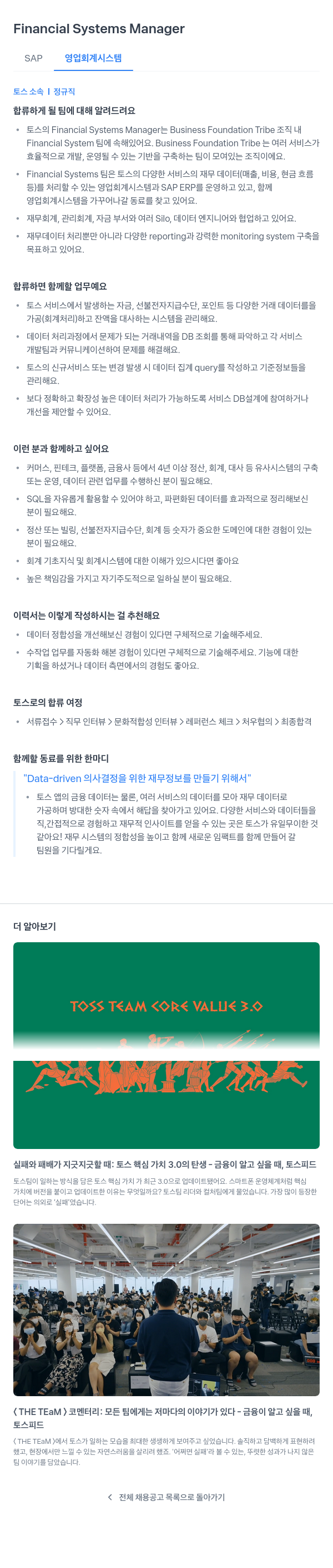 비바리퍼블리카 Financial Systems Manager (SAP 영업 회계 시스템) 채용공고