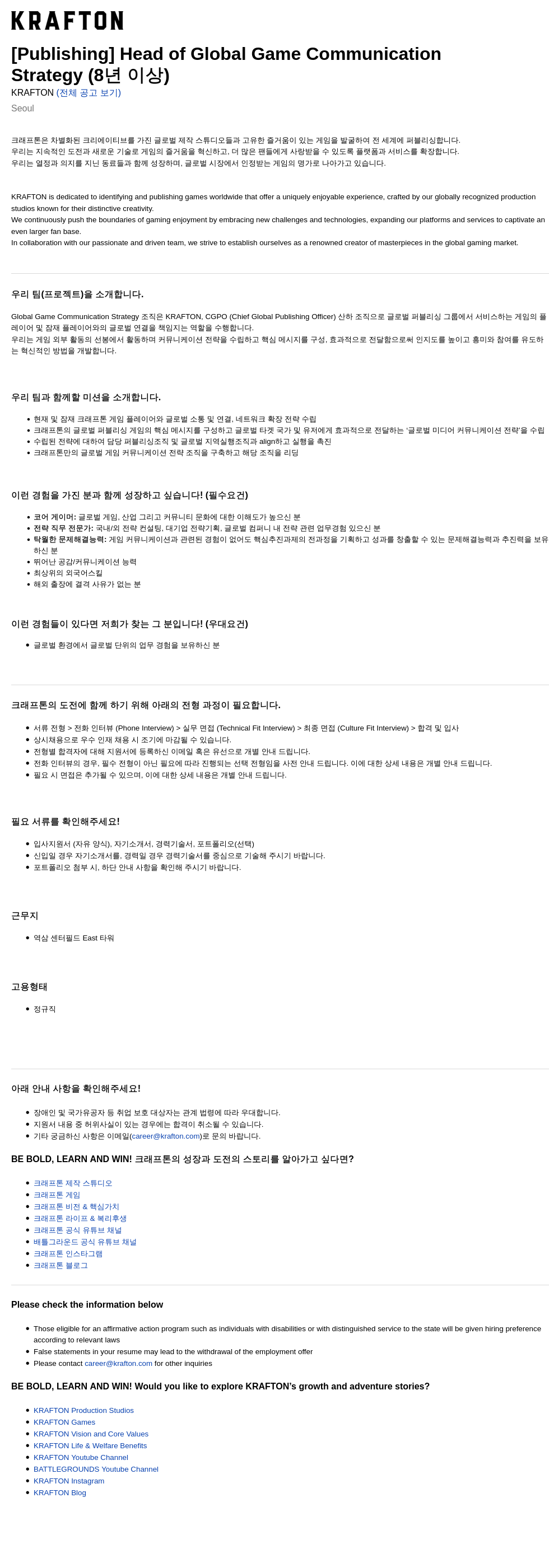 크래프톤 [Publishing] Head of Global Game Communication Strategy (8년 이상) 채용공고