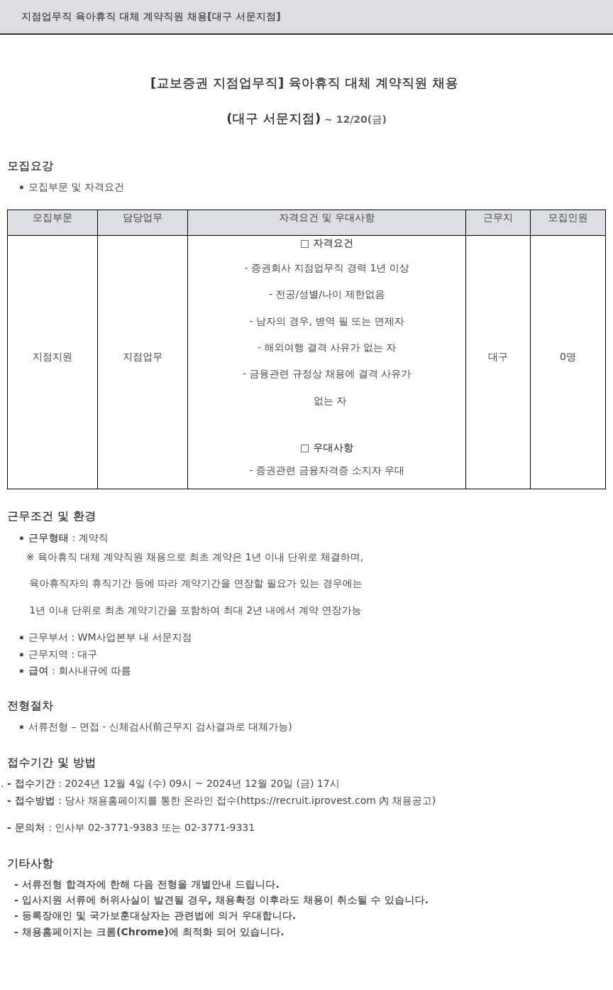 교보증권 지점 업무직 육아 휴직 대체 계약 직원 채용 [대구 서문 지점] 채용공고