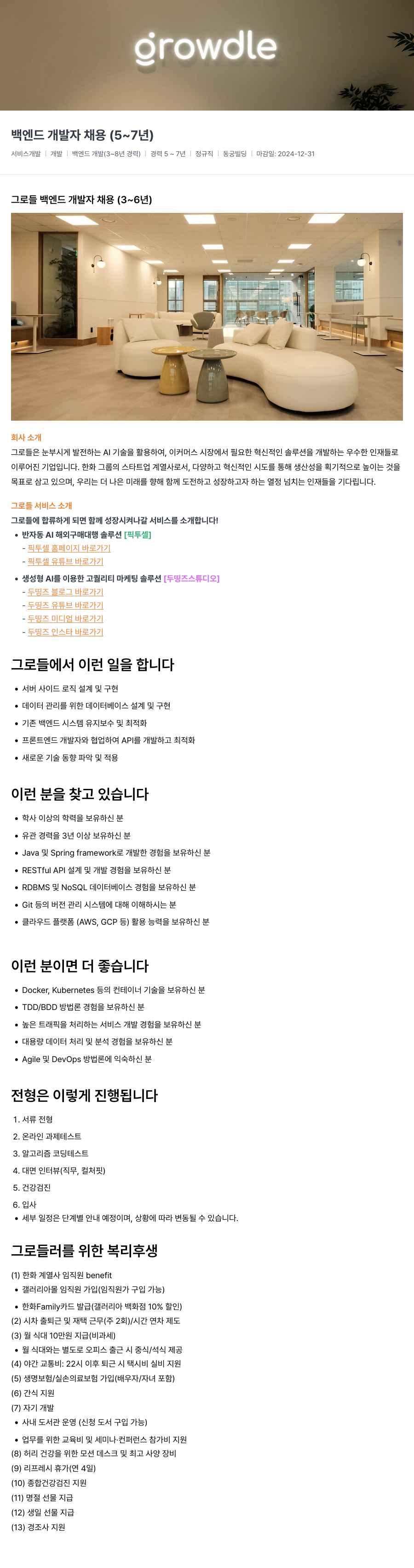 그로들 백엔드 개발자 채용 (3~8년 경력) 채용공고