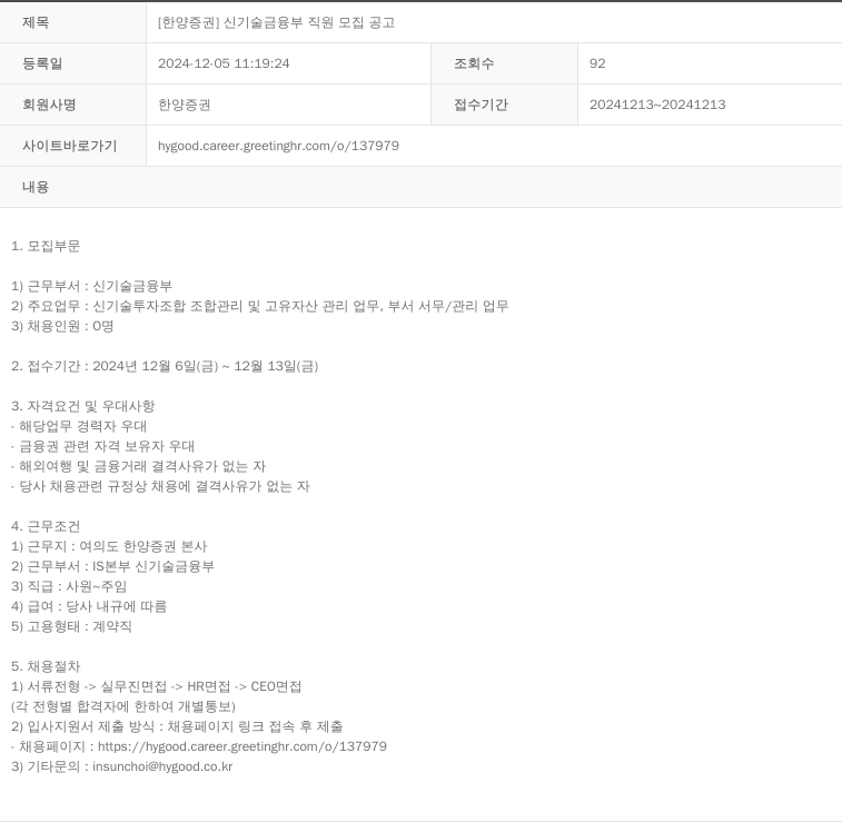 한양증권 [한양증권] 신기술 금융부 직원 모집 공고 채용공고