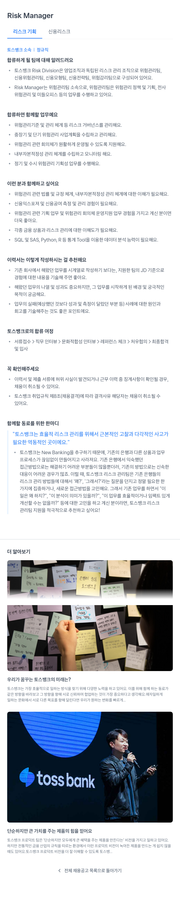 토스뱅크 Risk Manager (리스크 기획 신용 리스크) 채용공고