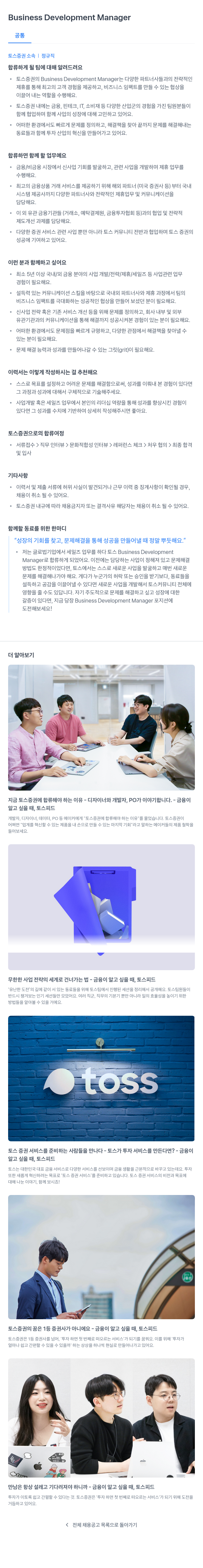 토스증권 Business Development Manager 채용 채용공고