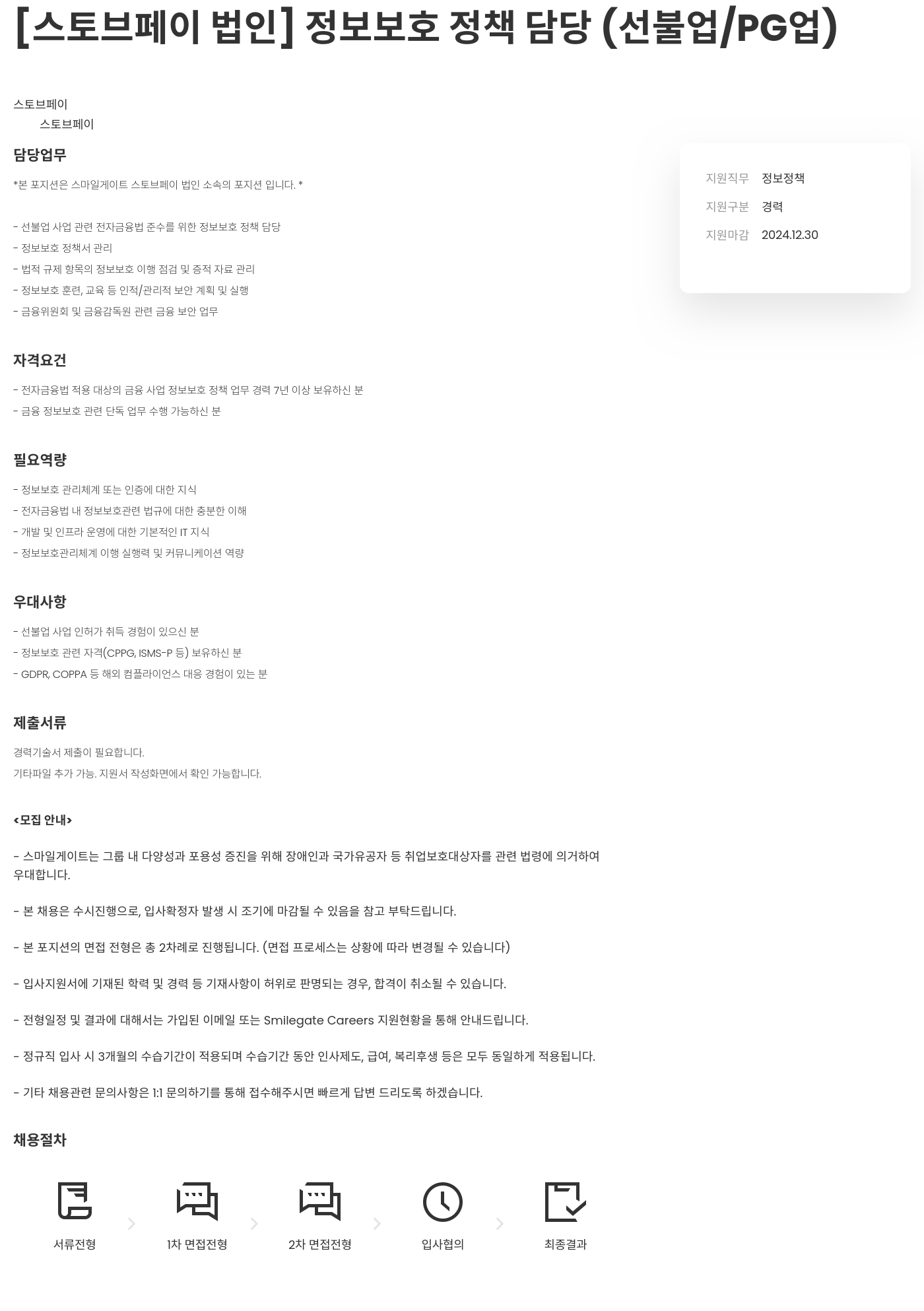 스마일게이트 캠퍼스 지점 [스토브 페이 법인] 정보 보호 정책 담당 (선불 업 / PG 업) 채용공고