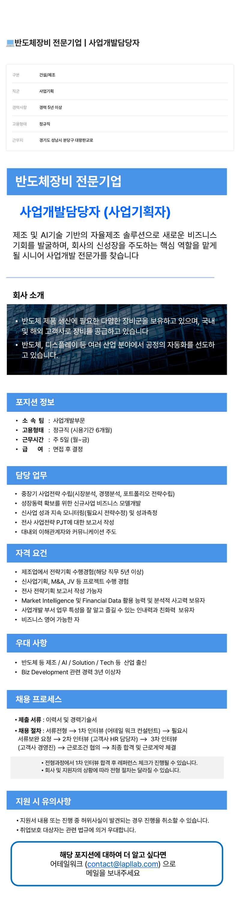 어테일 워크 반도체 장비 전문 기업 사업 개발 담당자 채용공고