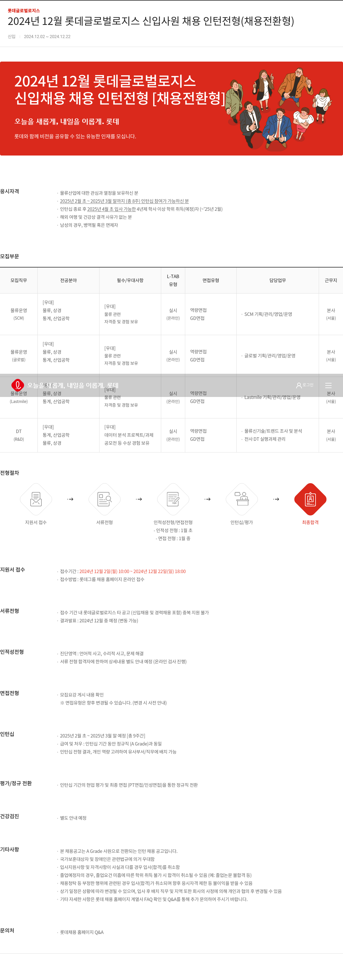롯데글로벌로지스 2024년 12월 롯데 글로벌 로지스 신입 사원 채용 인턴 전형 (채용 전환형) 채용공고