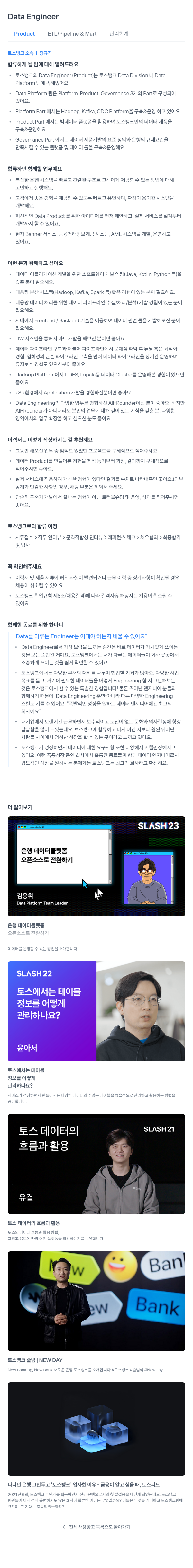 토스뱅크 Data Engineer (Product ETL / Pipeline & Mart 관리 회계) 채용공고