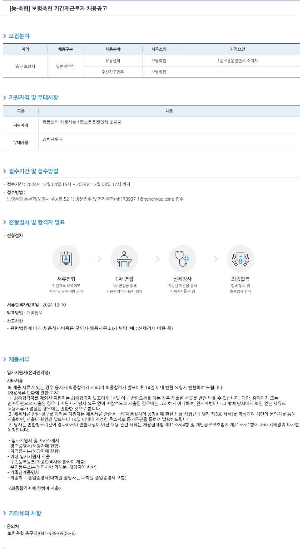 농업협동조합중앙회 보령 축협 기간제 근로자 채용 공고 채용공고