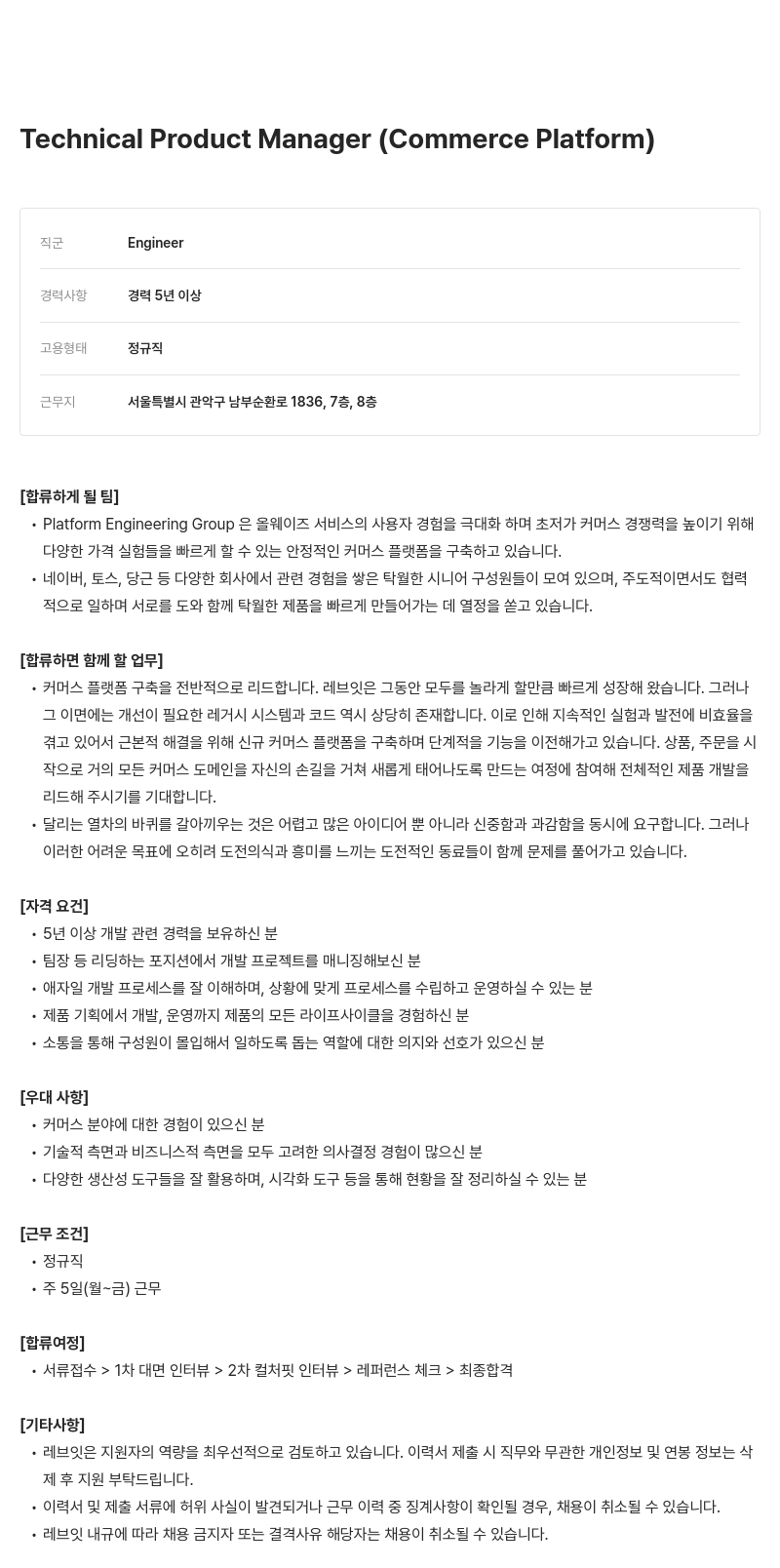 레브잇 Technical Product Manager (Commerce Platform) 채용공고