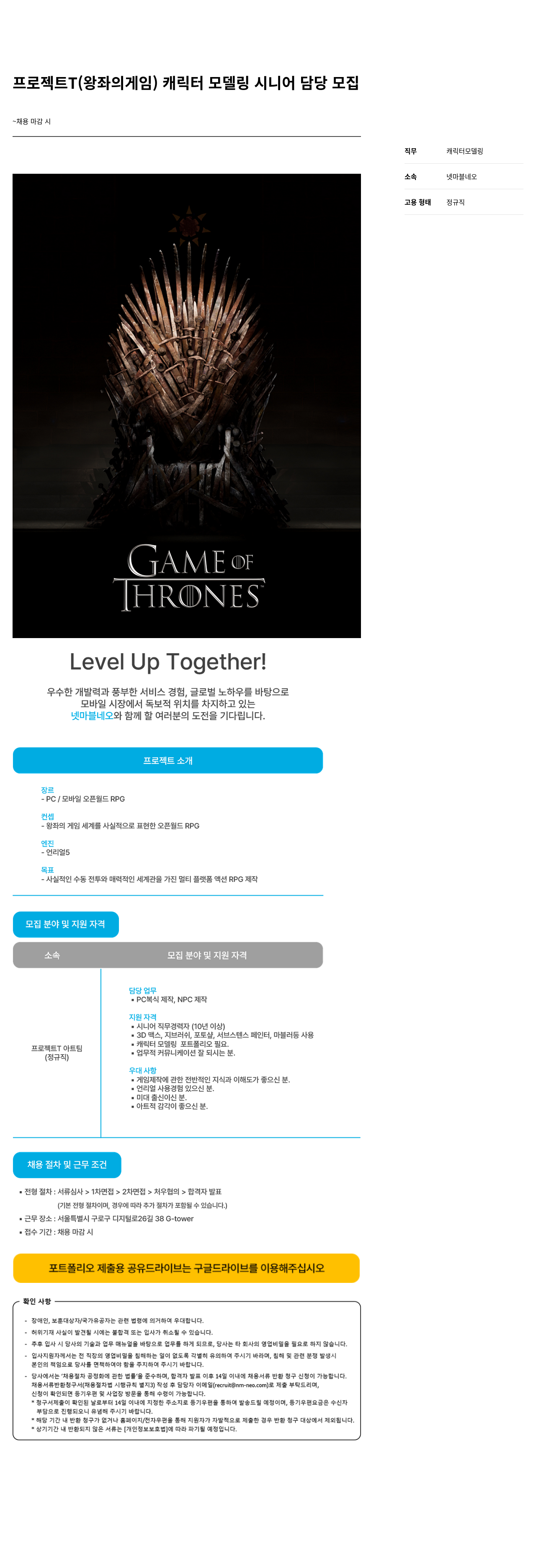 넷마블네오 프로젝트 T (왕좌의 게임) 캐릭터 모델링 시니어 담당 모집 채용공고