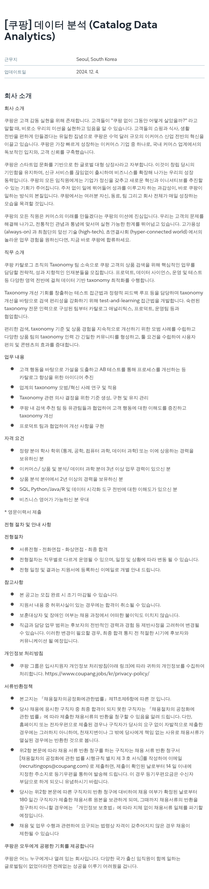 쿠팡 데이터 분석 (Catalog Data Analytics) 채용공고