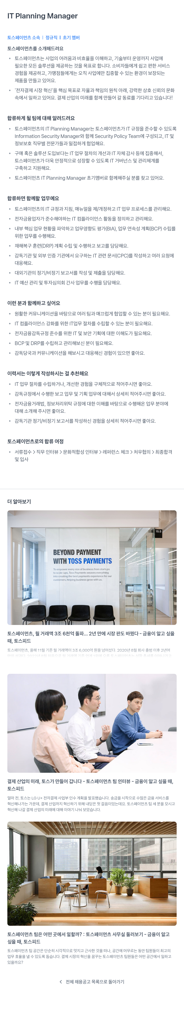 토스페이먼츠 IT Planning Manager 채용 (초기 멤버) 채용공고