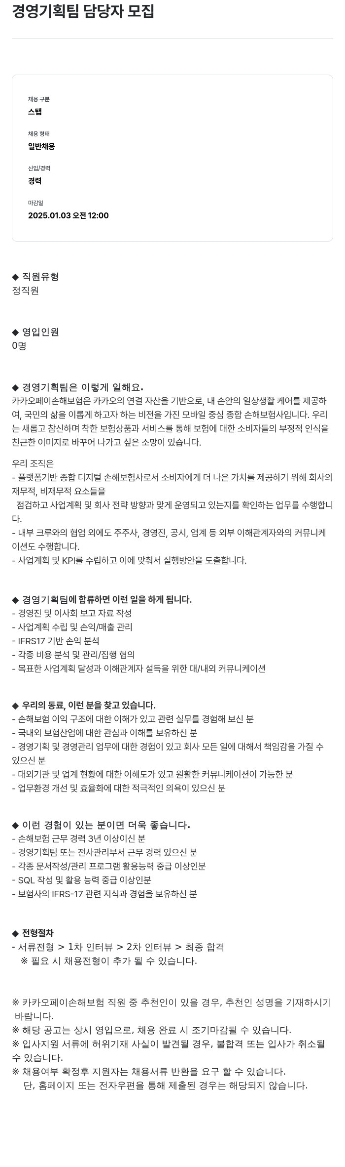 카카오페이손해보험 경영 기획팀 담당자 모집 채용공고