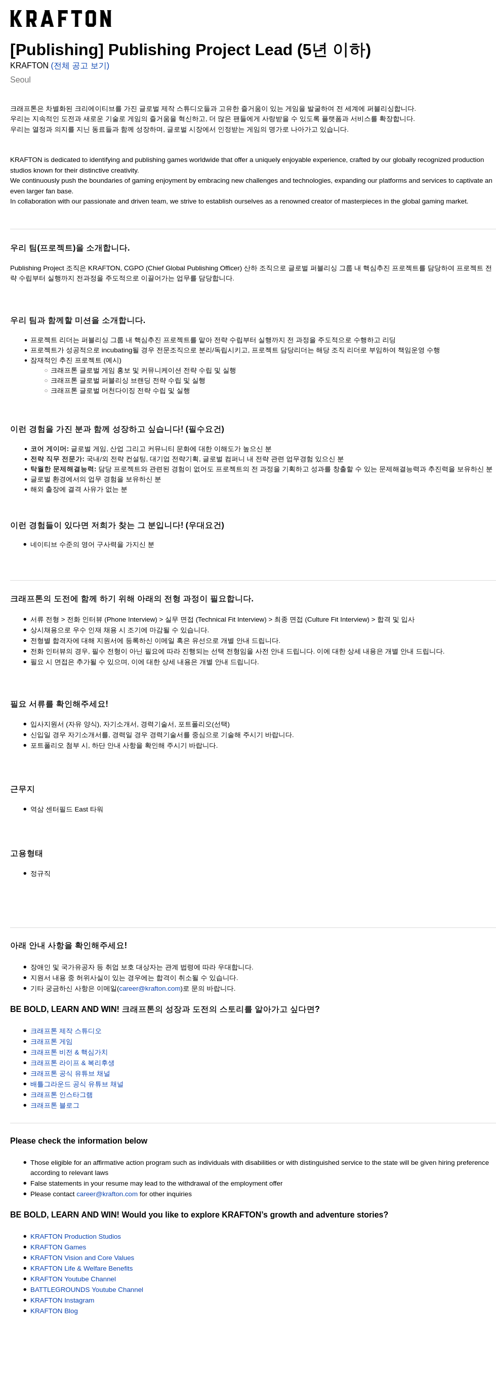 크래프톤 [Publishing] Publishing Project Lead (5년 이하) 채용공고