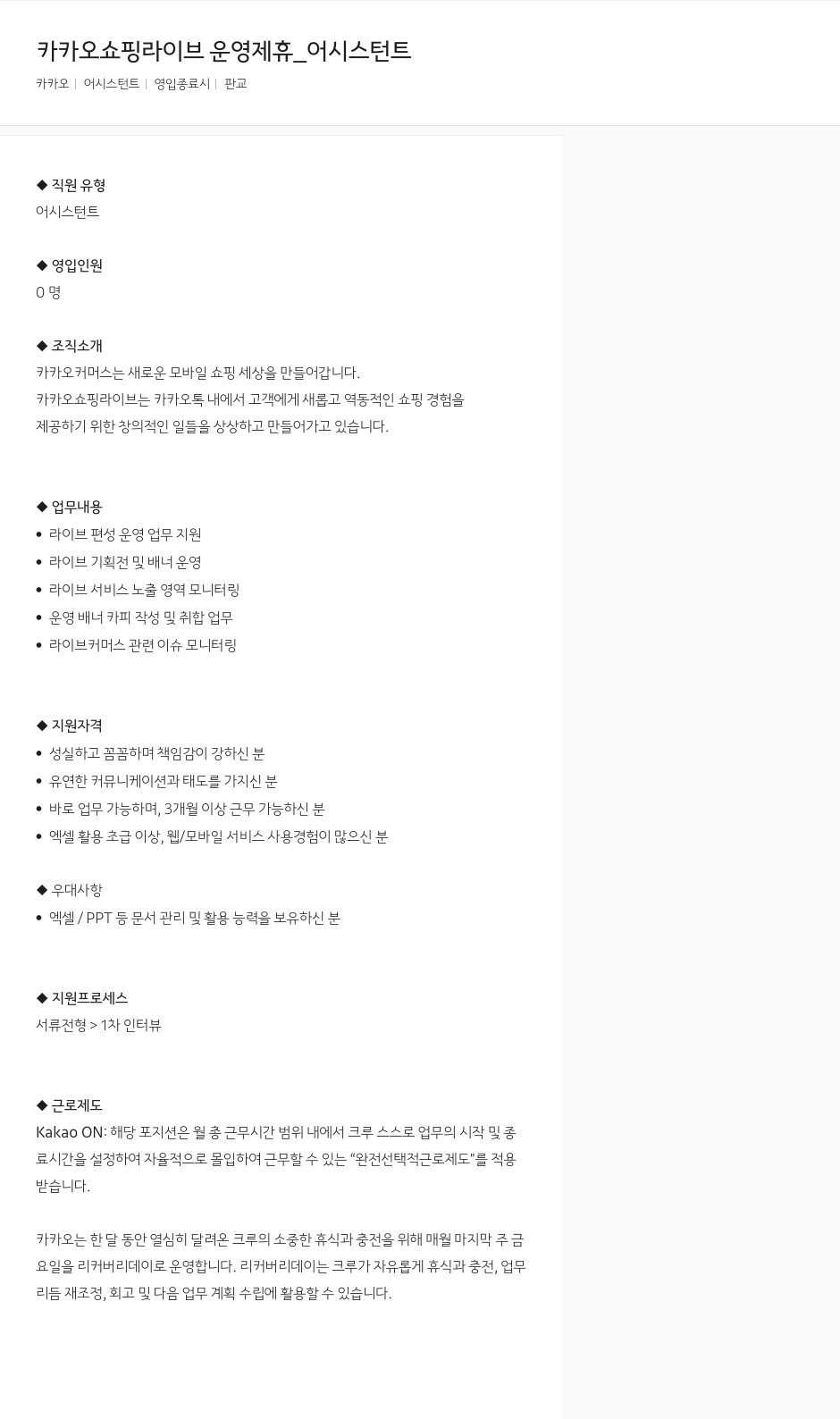 카카오 카카오 쇼핑 라이브 운영 제휴 _ 어시스턴트 채용공고