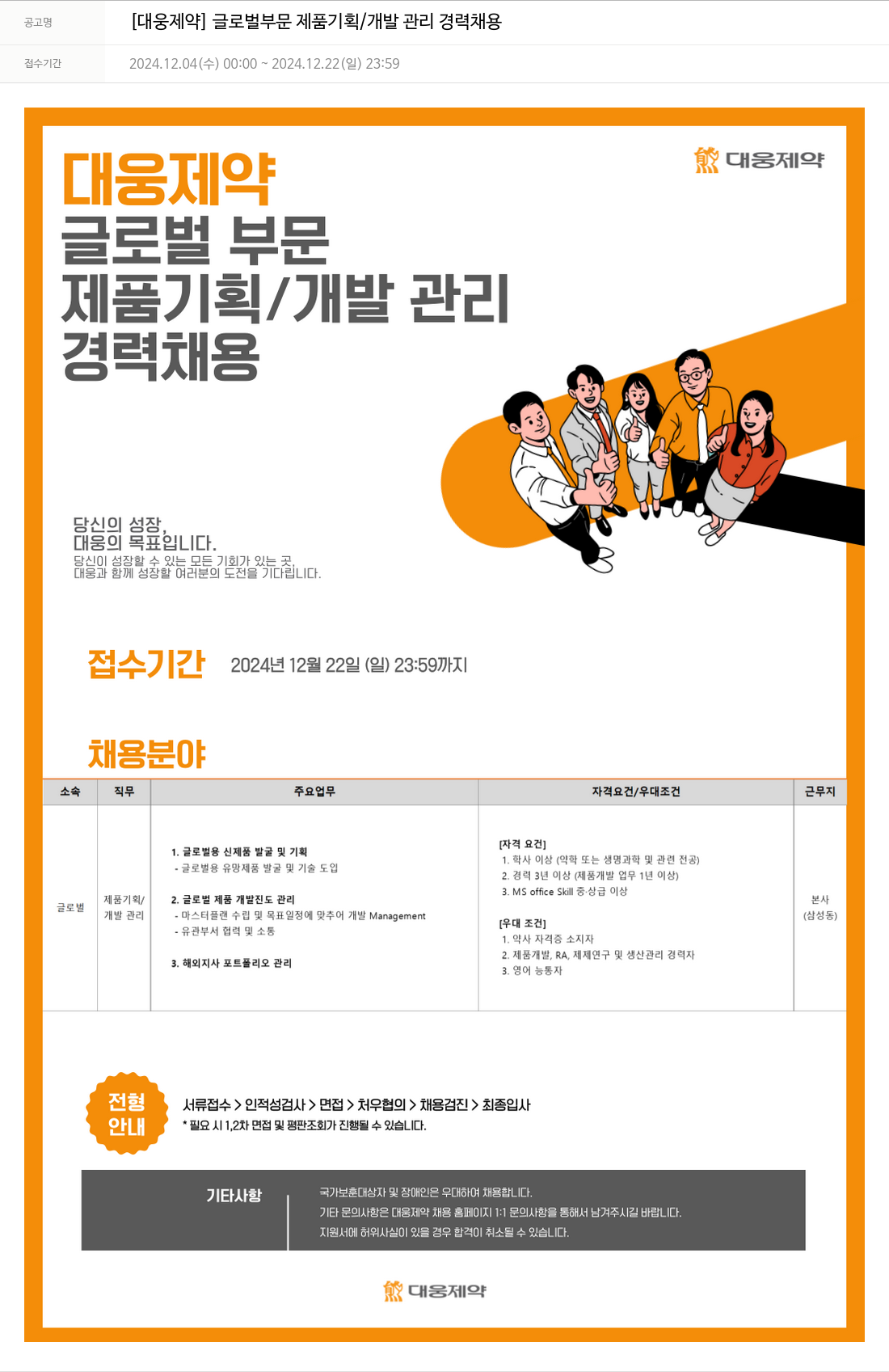 대웅제약 [대웅제약] 글로벌 부문 제품 기획 / 개발 관리 경력 채용 채용공고