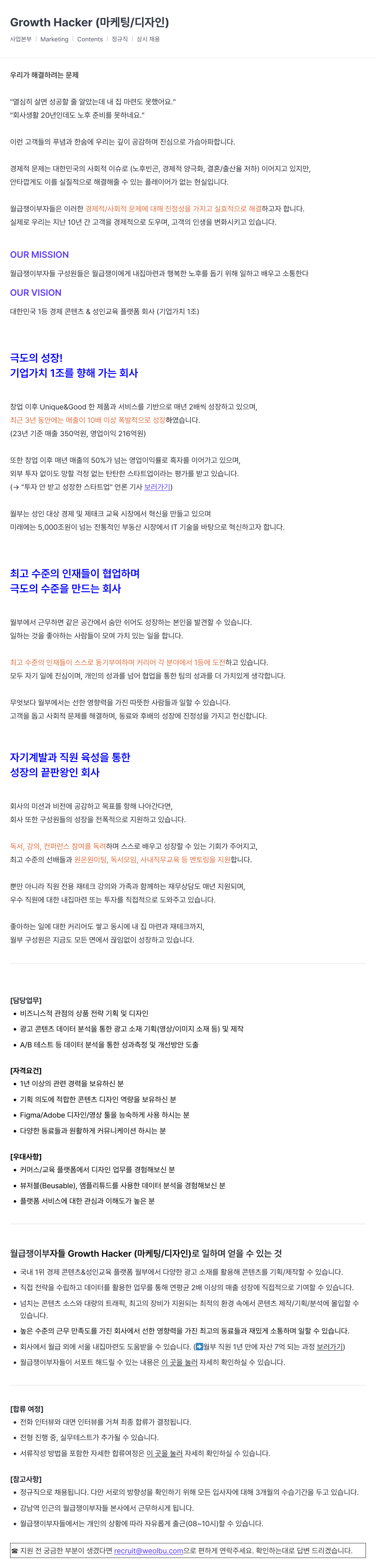 월급쟁이부자들 Growth Hacker (마케팅 / 디자인) 채용공고