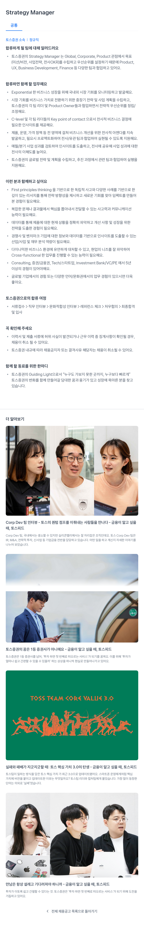 토스증권 Strategy Manager 채용 채용공고