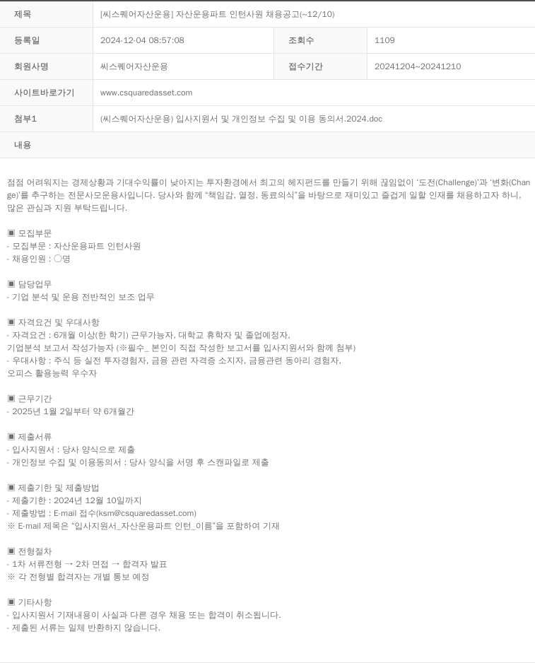 씨스퀘어자산운용 [씨 스퀘어 자산 운용] 자산 운용 파트 인턴 사원 채용 공고 채용공고