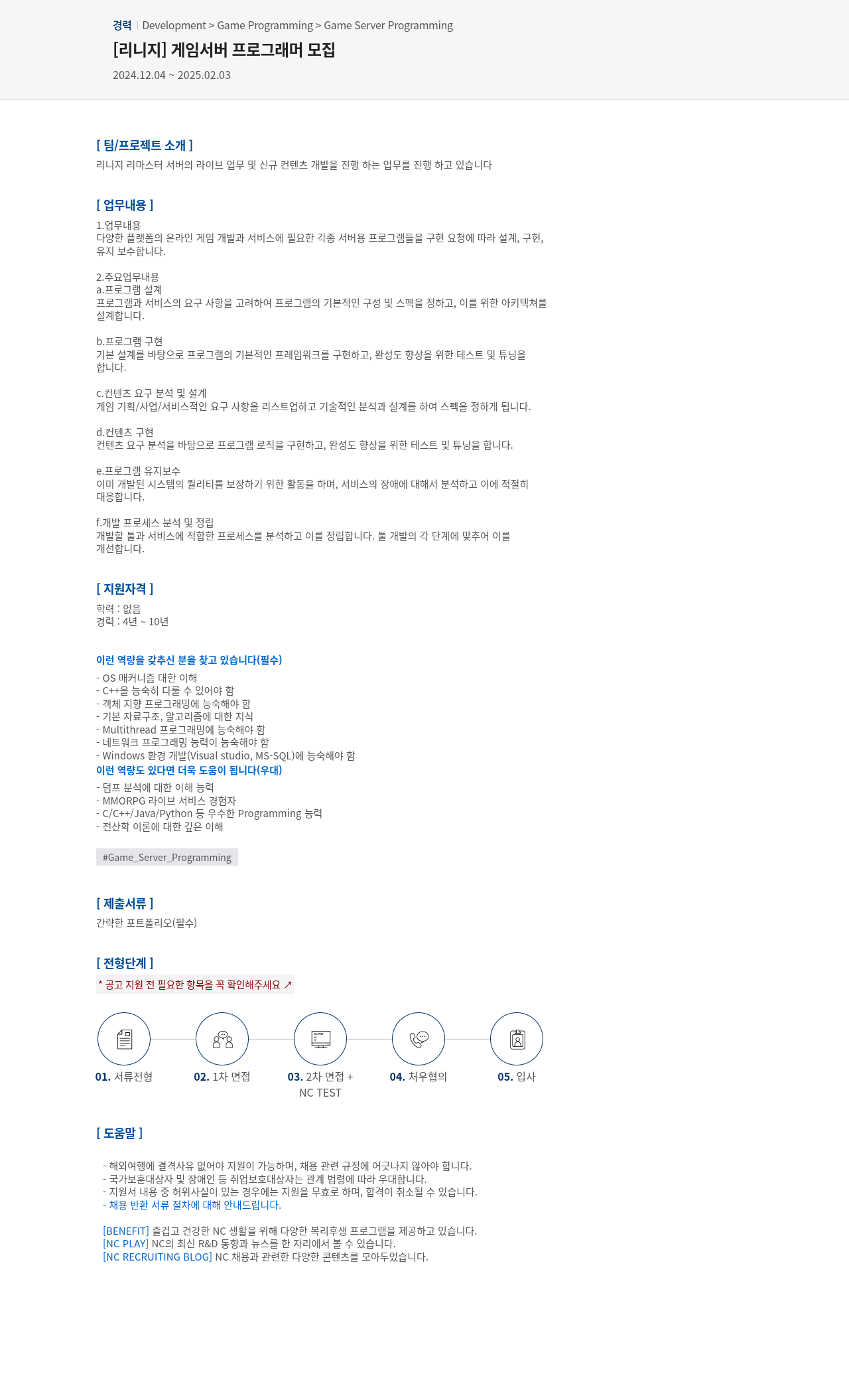 엔씨소프트 [리니지] 게임 서버 프로그래머 모집 채용공고