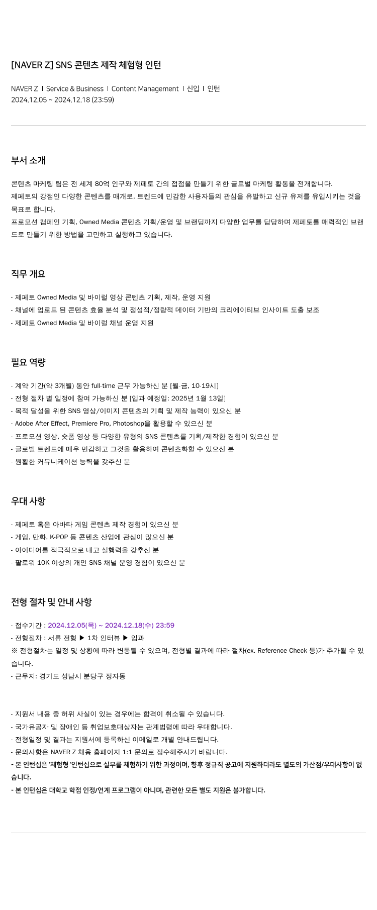 네이버제트 [NAVER Z] SNS 콘텐츠 제작 체험형 인턴 채용공고
