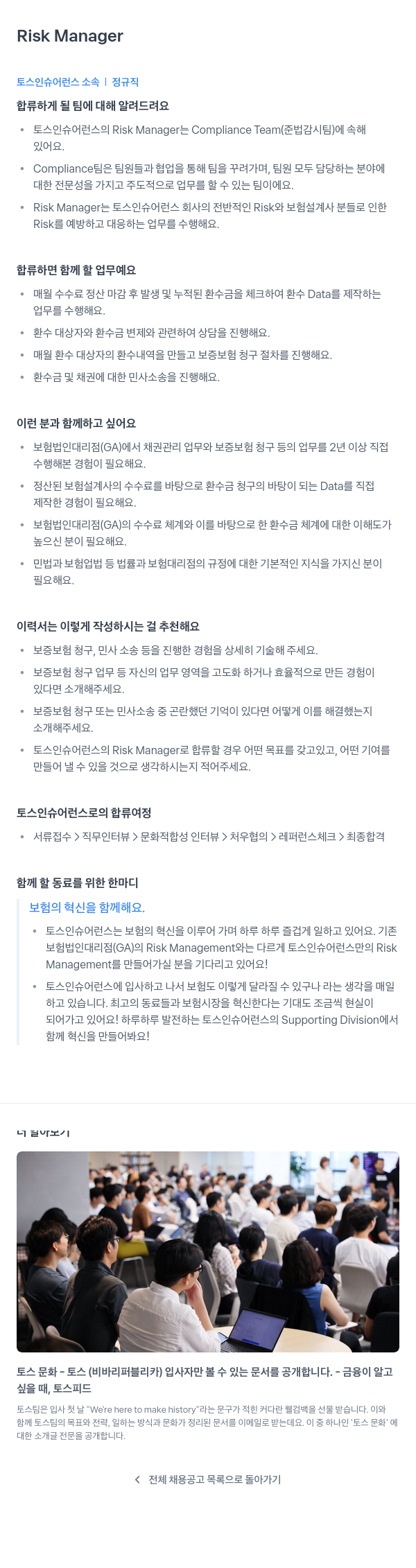 토스인슈어런스 Risk Manager 채용공고