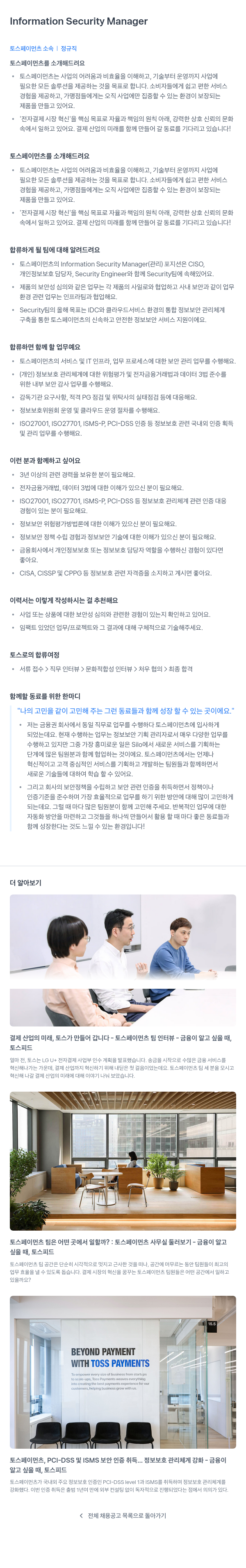 토스페이먼츠 Information Security Manager 채용공고