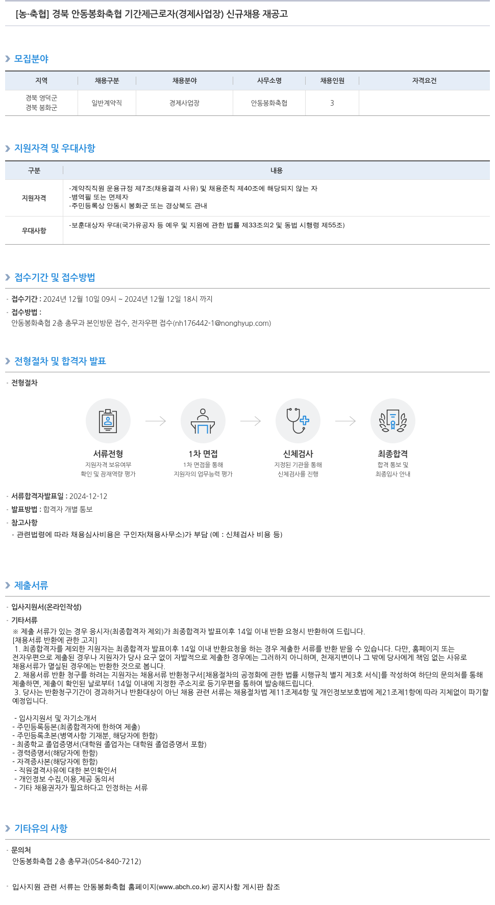 농업협동조합중앙회 경북 안동 봉화 축협 기간제 근로자(경제 사업장) 신규 채용 재공고 채용공고