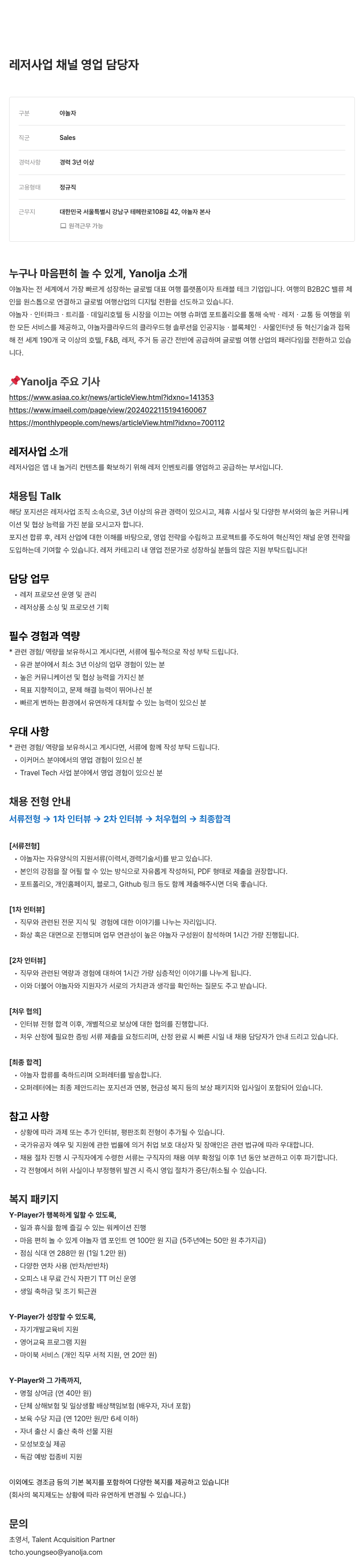 야놀자 레저 사업 채널 영업 담당자 채용 채용공고