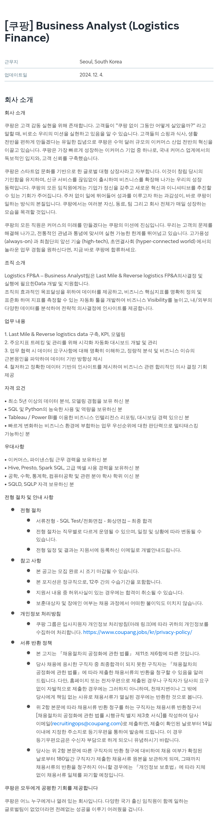 쿠팡 Business Analyst (Logistics Finance) 채용공고