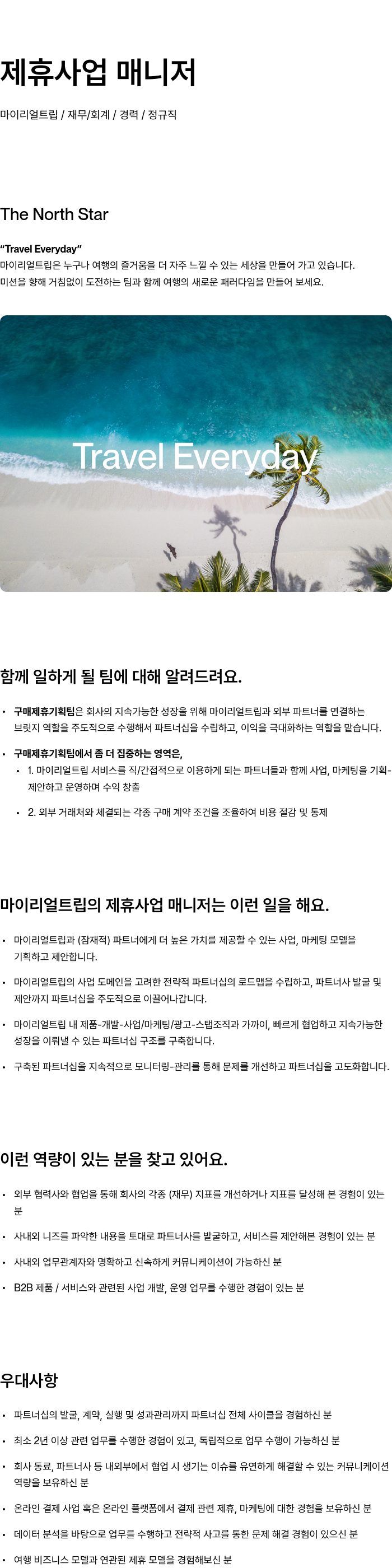 마이리얼트립 제휴 사업 매니저 채용공고