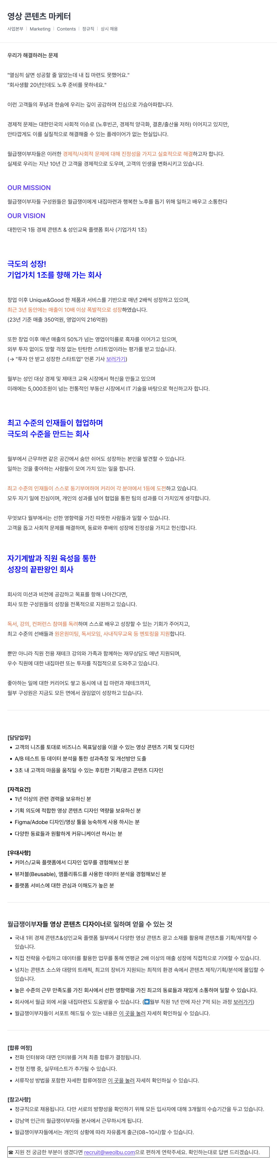 월급쟁이부자들 영상 콘텐츠 마케터 채용 (정규직, 상시 채용) 채용공고